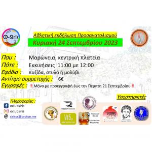 &Alpha;&theta;&lambda;&eta;&tau;&iota;&kappa;ή &epsilon;&kappa;&delta;ή&lambda;&omega;&sigma;&eta; &pi;&rho;&omicron;&sigma;&alpha;&nu;&alpha;&tau;&omicron;&lambda;&iota;&sigma;&mu;&omicron;ύ, &Kappa;&upsilon;&rho;&iota;&alpha;&kappa;ή, 24-9-2023, &Mu;&alpha;&rho;ώ&nu;&epsilon;&iota;&alpha; &Kappa;&omicron;&mu;&omicron;&tau;&eta;&nu;ή&sigmaf;