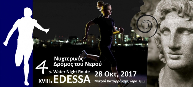 4&omicron;&sigmaf; &Nu;&upsilon;&chi;&tau;&epsilon;&rho;&iota;&nu;ό&sigmaf; &Delta;&rho;ό&mu;&omicron;&sigmaf; &tau;&omicron;&upsilon; &Nu;&epsilon;&rho;&omicron;ύ Έ&delta;&epsilon;&sigma;&sigma;&alpha;&sigmaf;