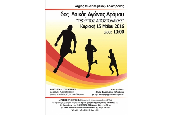 6&omicron;&sigmaf; &Lambda;&alpha;ϊ&kappa;ό&sigmaf; &alpha;&gamma;ώ&nu;&alpha;&sigmaf; &delta;&rho;ό&mu;&omicron;&upsilon; &laquo;&Gamma;&epsilon;ώ&rho;&gamma;&iota;&omicron;&sigmaf; &Alpha;&pi;&omicron;&sigma;&tau;&omicron;&lambda;ά&kappa;&eta;&sigmaf;&raquo; - &Alpha;&pi;&omicron;&tau;&epsilon;&lambda;έ&sigma;&mu;&alpha;&tau;&alpha;