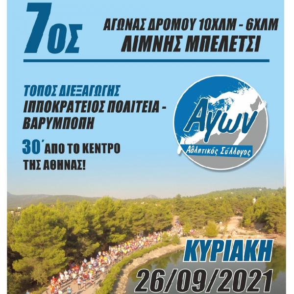 7&omicron;&sigmaf; &Alpha;&gamma;ώ&nu;&alpha;&sigmaf; &delta;&rho;ό&mu;&omicron;&upsilon; &Lambda;ί&mu;&nu;&eta;&sigmaf; &Mu;&pi;&epsilon;&lambda;έ&tau;&sigma;&iota;