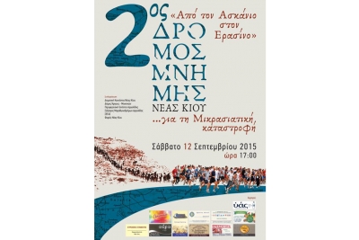2&omicron;&sigmaf; &Alpha;&gamma;ώ&nu;&alpha;&sigmaf; &Mu;&iota;&kappa;&rho;&alpha;&sigma;&iota;&alpha;&tau;&iota;&kappa;ή&sigmaf; &Mu;&nu;ή&mu;&eta;&sigmaf; &laquo;&Alpha;&pi;ό &tau;&omicron;&nu; &Alpha;&sigma;&kappa;ά&nu;&iota;&omicron; &sigma;&tau;&omicron;&nu; &Epsilon;&rho;&alpha;&sigma;ί&nu;&omicron;&raquo; - &Alpha;&pi;&omicron;&tau;&epsilon;&lambda;έ&sigma;&mu;&alpha;&tau;&alpha;