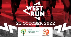 &Tau;&omicron; 2&omicron; West Run &theta;&alpha; &pi;&rho;&alpha;&gamma;&mu;&alpha;&tau;&omicron;&pi;&omicron;&iota;&eta;&theta;&epsilon;ί &sigma;&tau;&iota;&sigmaf; 23 &Omicron;&kappa;&tau;&omega;&beta;&rho;ί&omicron;&upsilon; 2022