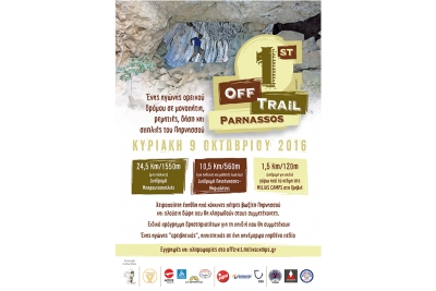 &Delta;&Epsilon;&Lambda;&Tau;&Iota;&Omicron; &Tau;&Upsilon;&Pi;&Omicron;&Upsilon; - &Pi;&rho;&omicron;&kappa;ή&rho;&upsilon;&xi;&eta; Off trail, &Pi;&alpha;&rho;&nu;&alpha;&sigma;&sigma;ό&sigmaf;
