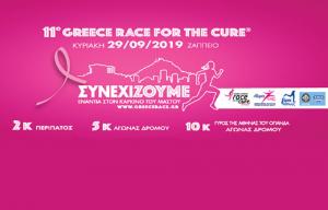 &Delta;&Epsilon;&Lambda;&Tau;&Iota;&Omicron; &Tau;&Upsilon;&Pi;&Omicron;&Upsilon; - 11&omicron; Greece Race for the Cure&reg; - &Omicron;&iota; &epsilon;&gamma;&gamma;&rho;&alpha;&phi;έ&sigmaf; &xi;&epsilon;&kappa;ί&nu;&eta;&sigma;&alpha;&nu;!
