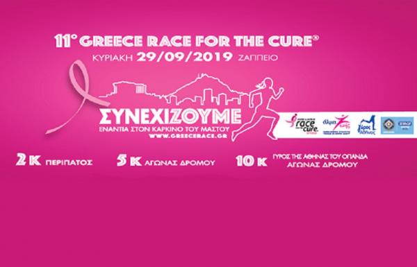 &Delta;&Epsilon;&Lambda;&Tau;&Iota;&Omicron; &Tau;&Upsilon;&Pi;&Omicron;&Upsilon; - 11&omicron; Greece Race for the Cure&reg; - &Omicron;&iota; &epsilon;&gamma;&gamma;&rho;&alpha;&phi;έ&sigmaf; &xi;&epsilon;&kappa;ί&nu;&eta;&sigma;&alpha;&nu;!