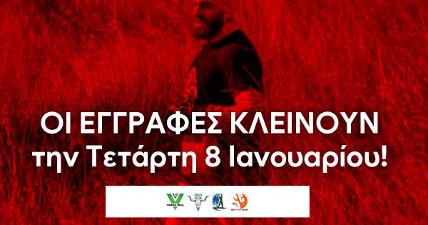 9th Veikou Trail &ndash; &Omicron;&iota; &epsilon;&gamma;&gamma;&rho;&alpha;&phi;έ&sigmaf; &kappa;&lambda;&epsilon;ί&nu;&omicron;&upsilon;&nu; &tau;&eta;&nu; &Tau;&epsilon;&tau;ά&rho;&tau;&eta; 8 &Iota;&alpha;&nu;&omicron;&upsilon;&alpha;&rho;ί&omicron;&upsilon; &sigma;&tau;&iota;&sigmaf; 12 &tau;&omicron; &beta;&rho;ά&delta;&upsilon;