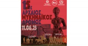 &Sigma;&tau;&iota;&sigmaf; 11 &Iota;&omicron;&upsilon;&nu;ί&omicron;&upsilon; &omicron; 15&omicron;&sigmaf; &Alpha;&rho;&chi;&alpha;ί&omicron;&sigmaf; &Mu;&upsilon;&kappa;&eta;&nu;&alpha;ϊ&kappa;ό&sigmaf; &Delta;&rho;ό&mu;&omicron;&sigmaf;