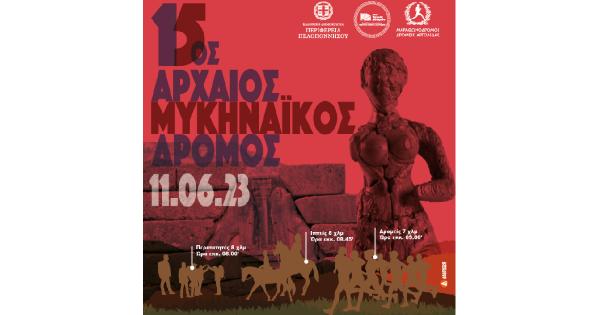 &Sigma;&tau;&iota;&sigmaf; 11 &Iota;&omicron;&upsilon;&nu;ί&omicron;&upsilon; &omicron; 15&omicron;&sigmaf; &Alpha;&rho;&chi;&alpha;ί&omicron;&sigmaf; &Mu;&upsilon;&kappa;&eta;&nu;&alpha;ϊ&kappa;ό&sigmaf; &Delta;&rho;ό&mu;&omicron;&sigmaf;