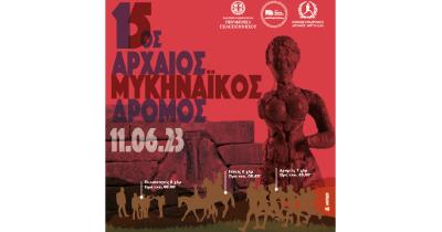 &Sigma;&tau;&iota;&sigmaf; 11 &Iota;&omicron;&upsilon;&nu;ί&omicron;&upsilon; &omicron; 15&omicron;&sigmaf; &Alpha;&rho;&chi;&alpha;ί&omicron;&sigmaf; &Mu;&upsilon;&kappa;&eta;&nu;&alpha;ϊ&kappa;ό&sigmaf; &Delta;&rho;ό&mu;&omicron;&sigmaf;