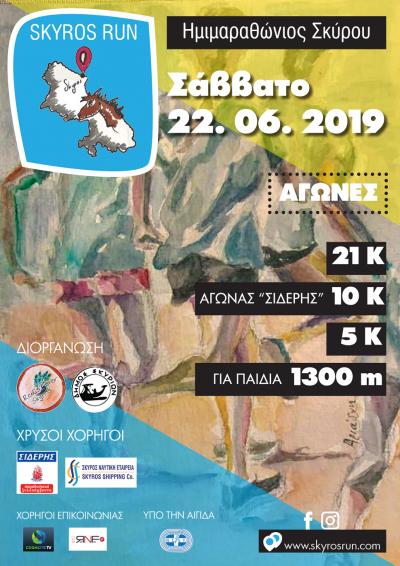 &Eta;&mu;&iota;&mu;&alpha;&rho;&alpha;&theta;ώ&nu;&iota;&omicron;&sigmaf; &Sigma;&kappa;ύ&rho;&omicron;&upsilon; 2019 &ndash; Skyros Run