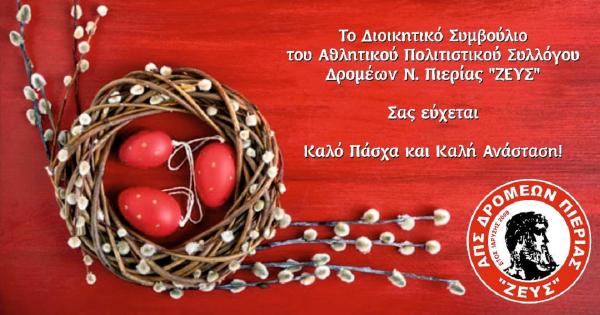 &Epsilon;&upsilon;&chi;έ&sigmaf; &alpha;&pi;ό &tau;&omicron;&nu; &Alpha;&Pi;&Sigma; &Delta;&rho;&omicron;&mu;έ&omega;&nu; &Nu;. &Pi;&iota;&epsilon;&rho;ί&alpha;&sigmaf; &laquo;&Zeta;&Epsilon;&Upsilon;&Sigma;&raquo;