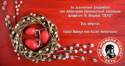 &Epsilon;&upsilon;&chi;έ&sigmaf; &alpha;&pi;ό &tau;&omicron;&nu; &Alpha;&Pi;&Sigma; &Delta;&rho;&omicron;&mu;έ&omega;&nu; &Nu;. &Pi;&iota;&epsilon;&rho;ί&alpha;&sigmaf; &laquo;&Zeta;&Epsilon;&Upsilon;&Sigma;&raquo;