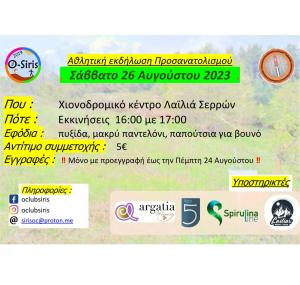 &Alpha;&theta;&lambda;&eta;&tau;&iota;&kappa;ή &epsilon;&kappa;&delta;ή&lambda;&omega;&sigma;&eta; &pi;&rho;&omicron;&sigma;&alpha;&nu;&alpha;&tau;&omicron;&lambda;&iota;&sigma;&mu;&omicron;ύ, &Chi;&iota;&omicron;&nu;&omicron;&delta;&rho;&omicron;&mu;&iota;&kappa;ό &Kappa;έ&nu;&tau;&rho;&omicron; &Lambda;&alpha;ϊ&lambda;&iota;ά &Sigma;&epsilon;&rho;&rho;ώ&nu; - 26/8/23