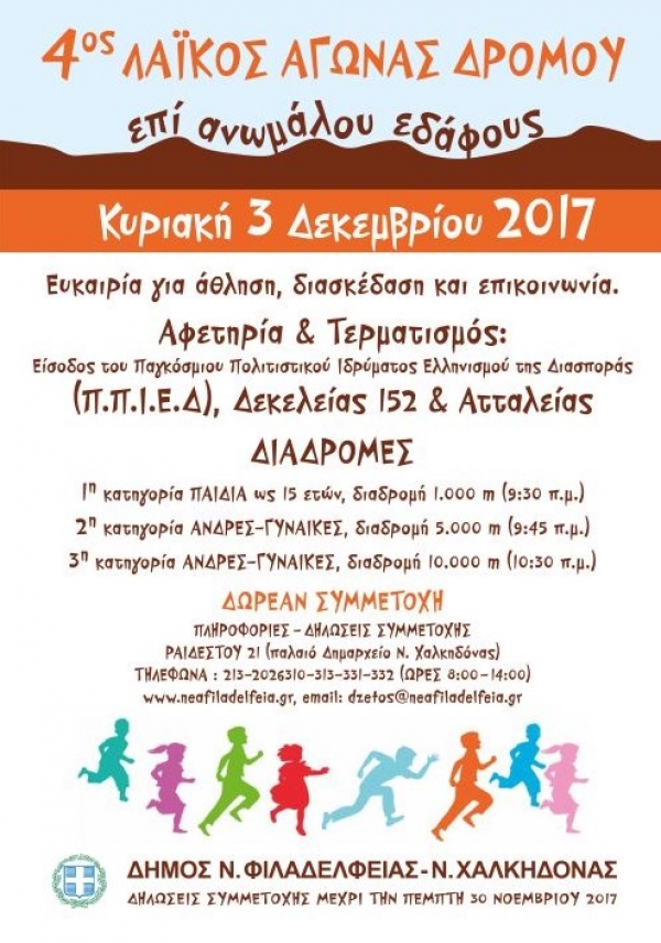 4&omicron;&sigmaf; &Lambda;&alpha;ϊ&kappa;ό&sigmaf; &Alpha;&gamma;ώ&nu;&alpha;&sigmaf; &Delta;&rho;ό&mu;&omicron;&upsilon; &Nu;έ&alpha; &Phi;&iota;&lambda;&alpha;&delta;έ&lambda;&phi;&epsilon;&iota;&alpha; - &Nu;έ&alpha; &Chi;&alpha;&lambda;&kappa;&eta;&delta;ό&nu;&alpha; &sigma;&epsilon; &alpha;&nu;ώ&mu;&alpha;&lambda;&omicron; έ&delta;&alpha;&phi;&omicron;&sigmaf;