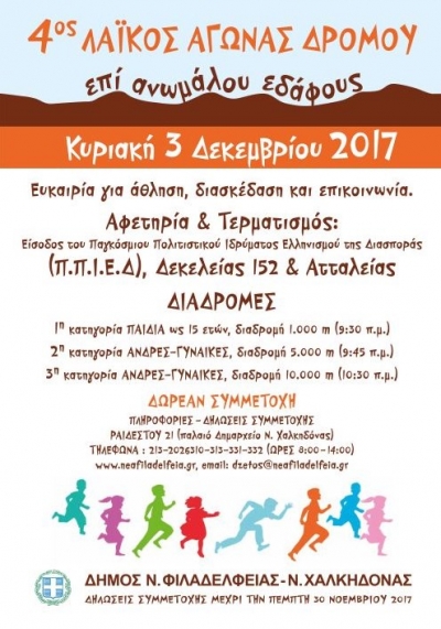 4&omicron;&sigmaf; &Lambda;&alpha;ϊ&kappa;ό&sigmaf; &Alpha;&gamma;ώ&nu;&alpha;&sigmaf; &Delta;&rho;ό&mu;&omicron;&upsilon; &Nu;έ&alpha; &Phi;&iota;&lambda;&alpha;&delta;έ&lambda;&phi;&epsilon;&iota;&alpha; - &Nu;έ&alpha; &Chi;&alpha;&lambda;&kappa;&eta;&delta;ό&nu;&alpha; &sigma;&epsilon; &alpha;&nu;ώ&mu;&alpha;&lambda;&omicron; έ&delta;&alpha;&phi;&omicron;&sigmaf;