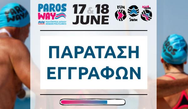 &Pi;&alpha;&rho;ά&tau;&alpha;&sigma;&eta; &epsilon;&gamma;&gamma;&rho;&alpha;&phi;ώ&nu; &gamma;&iota;&alpha; &tau;&omicron; &laquo;2nd Paros Way - &Pi;&omicron;&lambda;&upsilon;ϊ&alpha;&tau;&rho;&epsilon;ί&alpha; &Alpha;&iota;&gamma;&alpha;ί&omicron;&upsilon;&raquo;