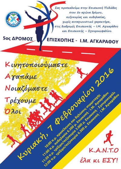 5&omicron;&sigmaf; &delta;&rho;ό&mu;&omicron;&sigmaf; &Epsilon;&pi;&iota;&sigma;&kappa;&omicron;&pi;ή&sigmaf; - &Iota;&epsilon;&rho;ά&sigmaf; &Mu;&omicron;&nu;ή&sigmaf; &Alpha;&gamma;&kappa;&alpha;&rho;ά&theta;&omicron;&upsilon;