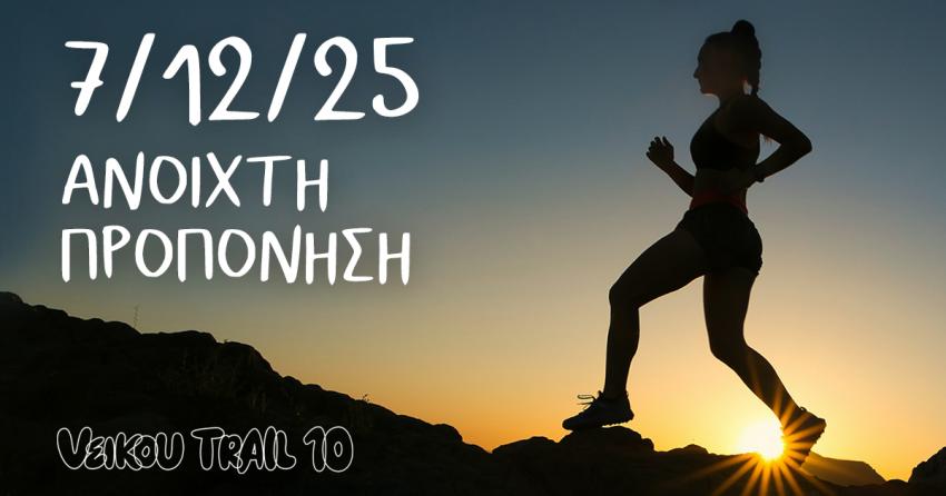Την Κυριακή 07/12 η 1η ανοιχτή προπόνηση για το επετειακό 10th Veikou Trail