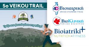 O Ό&mu;&iota;&lambda;&omicron;&sigmaf; &Beta;&Iota;&Omicron;&Iota;&Alpha;&Tau;&Rho;&Iota;&Kappa;&Eta; Health Partner &tau;&omicron;&upsilon; 5&omicron;&upsilon; Veikou Trail