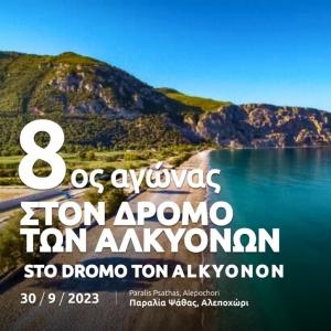 8&omicron;&sigmaf; &Alpha;&gamma;ώ&nu;&alpha;&sigmaf; &Delta;&rho;ό&mu;&omicron;&upsilon; &laquo;&Sigma;&tau;&omicron; &delta;&rho;ό&mu;&omicron; &tau;&omega;&nu; &Alpha;&lambda;&kappa;&upsilon;ό&nu;&omega;&nu;&raquo; - 30/9/23