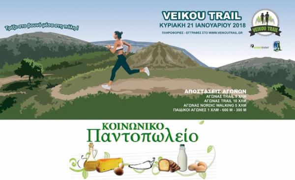 &Delta;&Epsilon;&Lambda;&Tau;&Iota;&Omicron; &Tau;&Upsilon;&Pi;&Omicron;&Upsilon; - 2&omicron; Veikou Trail: "&Tau;&rho;έ&xi;&epsilon;" &nu;&alpha; &pi;&rho;&omicron;&sigma;&phi;έ&rho;&epsilon;&iota;&sigmaf; &sigma;&tau;&omicron;&nu; &sigma;&upsilon;&nu;ά&nu;&theta;&rho;&omega;&pi;&omicron; &sigma;&omicron;&upsilon;!