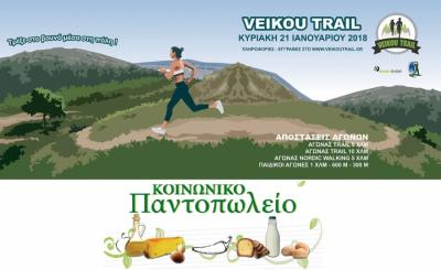 &Delta;&Epsilon;&Lambda;&Tau;&Iota;&Omicron; &Tau;&Upsilon;&Pi;&Omicron;&Upsilon; - 2&omicron; Veikou Trail: "&Tau;&rho;έ&xi;&epsilon;" &nu;&alpha; &pi;&rho;&omicron;&sigma;&phi;έ&rho;&epsilon;&iota;&sigmaf; &sigma;&tau;&omicron;&nu; &sigma;&upsilon;&nu;ά&nu;&theta;&rho;&omega;&pi;&omicron; &sigma;&omicron;&upsilon;!