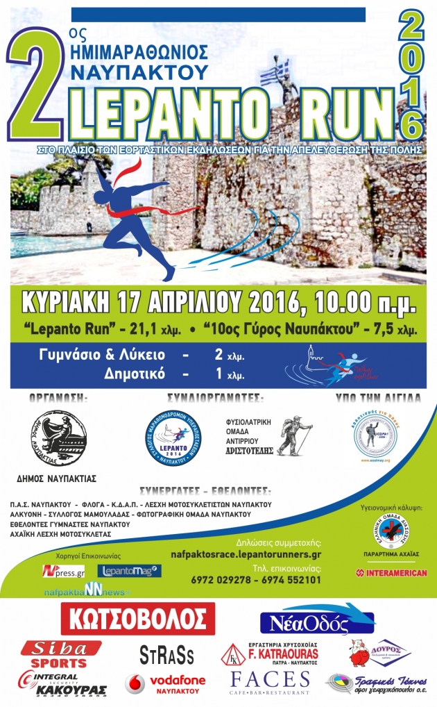 2&omicron;&sigmaf; &eta;&mu;&iota;&mu;&alpha;&rho;&alpha;&theta;ώ&nu;&iota;&omicron;&sigmaf; &Nu;&alpha;ύ&pi;&alpha;&kappa;&tau;&omicron;&upsilon; "Lepanto Run" 2016