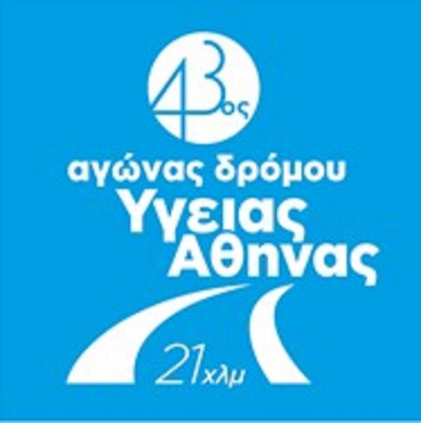 43ος Αγώνας Δρόμου Υγείας Αθήνας 21χλμ.