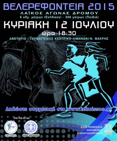 &Beta;&epsilon;&lambda;&epsilon;&rho;&epsilon;&phi;ό&nu;&tau;&epsilon;&iota;&alpha; 2015