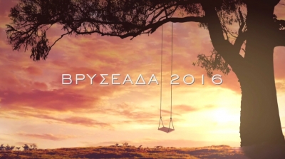 &Delta;&Epsilon;&Lambda;&Tau;&Iota;&Omicron; &Tau;&Upsilon;&Pi;&Omicron;&Upsilon; - &Tau;&omicron; video &gamma;&iota;&alpha; &tau;&omicron;&nu; &alpha;&gamma;ώ&nu;&alpha; &Beta;&Rho;&Upsilon;&Sigma;&Epsilon;&Alpha;&Delta;&Alpha; 2016 (&Beta;&Iota;&Nu;&Tau;&Epsilon;&Omicron;)