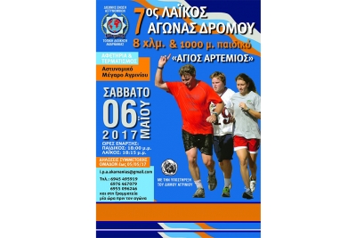 &Delta;&Epsilon;&Lambda;&Tau;&Iota;&Omicron; &Tau;&Upsilon;&Pi;&Omicron;&Upsilon; - &Pi;&rho;&omicron;&kappa;ή&rho;&upsilon;&xi;&eta; 7&omicron;&sigmaf; &Lambda;&alpha;ϊ&kappa;ό&sigmaf; &Alpha;&gamma;ώ&nu;&alpha;&sigmaf; &Delta;&rho;ό&mu;&omicron;&upsilon; 8 &chi;&iota;&lambda;&iota;&omicron;&mu;έ&tau;&rho;&omega;&nu; &laquo;Ά&gamma;&iota;&omicron;&sigmaf; &Alpha;&rho;&tau;έ&mu;&iota;&omicron;&sigmaf;&raquo;