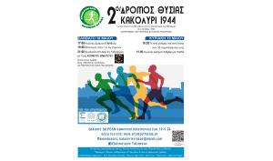 2&omicron;&sigmaf; &Delta;&rho;ό&mu;&omicron;&sigmaf; &Theta;&upsilon;&sigma;ί&alpha;&sigmaf; &laquo;&Kappa;&alpha;&kappa;&omicron;&lambda;ύ&rho;&iota; 1944&raquo;