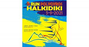 &Sigma;&tau;&iota;&sigmaf; 5 &Sigma;&epsilon;&pi;&tau;&epsilon;&mu;&beta;&rho;ί&omicron;&upsilon; &tau;&omicron; 5o &Pi;&Omicron;&Lambda;&Upsilon;&Gamma;&Upsilon;&Rho;&Omicron;&Sigma; RUN &Chi;&Alpha;&Lambda;&Kappa;&Iota;&Delta;&Iota;&Kappa;&Eta; 2021