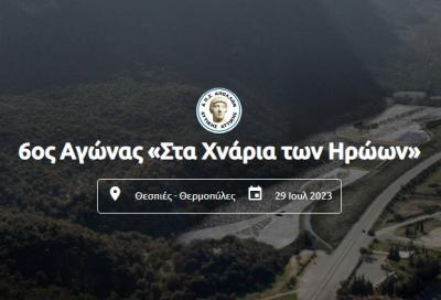 6&omicron;&sigmaf; &Alpha;&gamma;ώ&nu;&alpha;&sigmaf; "&Sigma;&tau;&alpha; &Chi;&nu;ά&rho;&iota;&alpha; &tau;&omega;&nu; &Eta;&rho;ώ&omega;&nu;"
