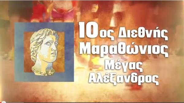 &Delta;&Epsilon;&Lambda;&Tau;&Iota;&Omicron; &Tau;&Upsilon;&Pi;&Omicron;&Upsilon; - 10&omicron;&sigmaf; &Delta;&iota;&epsilon;&theta;&nu;ή&sigmaf; &Mu;&alpha;&rho;&alpha;&theta;ώ&nu;&iota;&omicron;&sigmaf; "&Mu;&Epsilon;&Gamma;&Alpha;&Sigma; &Alpha;&Lambda;&Epsilon;&Xi;&Alpha;&Nu;&Delta;&Rho;&Omicron;&Sigma;" - &Epsilon;&pi;ί&sigma;&eta;&mu;&eta; &alpha;&nu;&alpha;&sigma;&kappa;ό&pi;&eta;&sigma;&eta; (&Beta;&Iota;&Nu;&Tau;&Epsilon;&Omicron;)