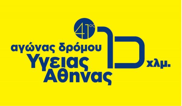 41&omicron;&sigmaf; &Alpha;&gamma;ώ&nu;&alpha;&sigmaf; &Delta;&rho;ό&mu;&omicron;&upsilon; &Upsilon;&gamma;&epsilon;ί&alpha;&sigmaf; &Alpha;&theta;ή&nu;&alpha;&sigmaf; &ndash; 26/11/2023