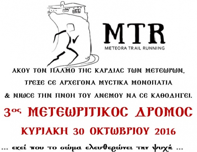 Meteora Trail Run 2016 - &Alpha;&pi;&omicron;&tau;&epsilon;&lambda;έ&sigma;&mu;&alpha;&tau;&alpha;