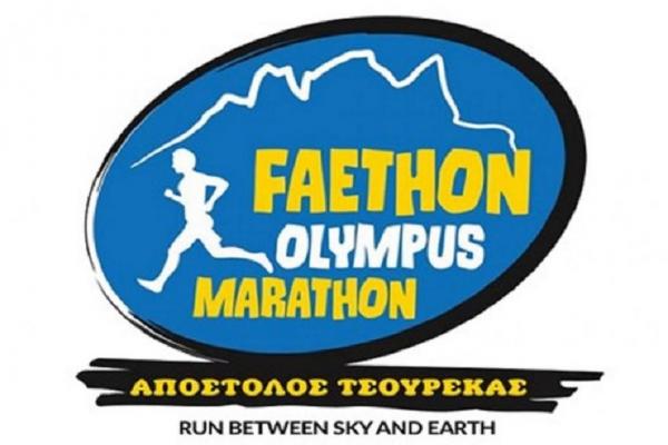 ΔΕΛΤΙΟ ΤΥΠΟΥ - Ενημερωτικό δελτίο τύπου Faethon Olympus Marathon &quot;Απόστολος Τσουρέκας&quot; 2020