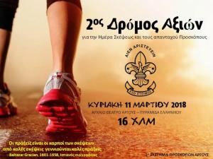 2&omicron;&sigmaf; &Delta;&rho;ό&mu;&omicron;&sigmaf; &Alpha;&xi;&iota;ώ&nu; - &Alpha;&pi;&omicron;&tau;&epsilon;&lambda;έ&sigma;&mu;&alpha;&tau;&alpha;