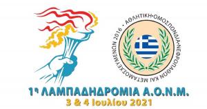 1&eta; &Lambda;&alpha;&mu;&pi;&alpha;&delta;&eta;&delta;&rho;&omicron;&mu;ί&alpha; &Alpha;.&Omicron;.&Nu;.&Mu;. &gamma;&iota;&alpha; &tau;&eta; &delta;&omega;&rho;&epsilon;ά &omicron;&rho;&gamma;ά&nu;&omega;&nu; &kappa;&alpha;&iota; &tau;&eta; &mu;&epsilon;&tau;&alpha;&mu;ό&sigma;&chi;&epsilon;&upsilon;&sigma;&eta; &laquo;&Iota;&Alpha;&Sigma;&Omega;&Nu; &Lambda;&Alpha;&Lambda;&Alpha;&Omicron;&Upsilon;&Nu;&Eta;&Sigma;&raquo;