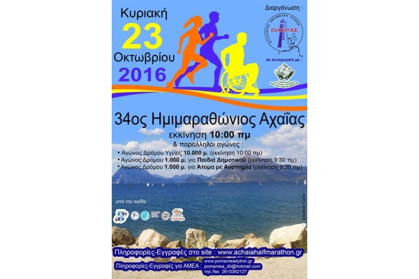 34&omicron;&sigmaf; &Eta;&mu;&iota;&mu;&alpha;&rho;&alpha;&theta;ώ&nu;&iota;&omicron;&sigmaf; &Delta;&rho;ό&mu;&omicron;&sigmaf; &Alpha;&chi;&alpha;ΐ&alpha;&sigmaf; 2016 - &Alpha;&pi;&omicron;&tau;&epsilon;&lambda;έ&sigma;&mu;&alpha;&tau;&alpha;