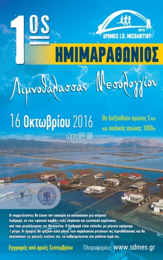 1&omicron;&sigmaf; &eta;&mu;&iota;&mu;&alpha;&rho;&alpha;&theta;ώ&nu;&iota;&omicron;&sigmaf; &alpha;&gamma;ώ&nu;&alpha;&sigmaf; &delta;&rho;ό&mu;&omicron;&upsilon; &lambda;&iota;&mu;&nu;&omicron;&theta;ά&lambda;&alpha;&sigma;&sigma;&alpha;&sigmaf; &Mu;&epsilon;&sigma;&omicron;&lambda;&omicron;&gamma;&gamma;ί&omicron;&upsilon;