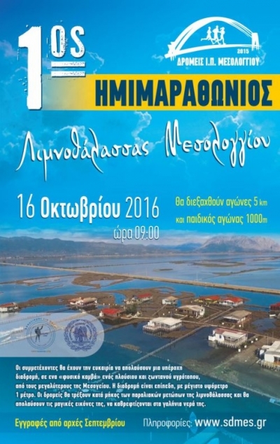 1&omicron;&sigmaf; &eta;&mu;&iota;&mu;&alpha;&rho;&alpha;&theta;ώ&nu;&iota;&omicron;&sigmaf; &alpha;&gamma;ώ&nu;&alpha;&sigmaf; &delta;&rho;ό&mu;&omicron;&upsilon; &lambda;&iota;&mu;&nu;&omicron;&theta;ά&lambda;&alpha;&sigma;&sigma;&alpha;&sigmaf; &Mu;&epsilon;&sigma;&omicron;&lambda;&omicron;&gamma;&gamma;ί&omicron;&upsilon;