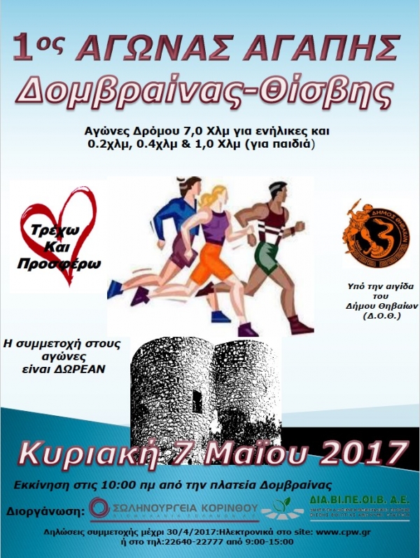 1&omicron;&sigmaf; &alpha;&gamma;ώ&nu;&alpha;&sigmaf; &alpha;&gamma;ά&pi;&eta;&sigmaf; &Delta;&omicron;&mu;&beta;&rho;&alpha;ί&nu;&alpha;&sigmaf; - &Theta;ί&sigma;&beta;&eta;&sigmaf;