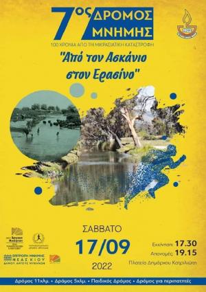 7&omicron;&sigmaf; &Alpha;&gamma;ώ&nu;&alpha;&sigmaf; &Delta;&rho;ό&mu;&omicron;&upsilon; &Mu;&nu;ή&mu;&eta;&sigmaf; &gamma;&iota;&alpha; &tau;&eta;&nu; &Mu;&iota;&kappa;&rho;&alpha;&sigma;&iota;&alpha;&tau;&iota;&kappa;ή &Kappa;&alpha;&tau;&alpha;&sigma;&tau;&rho;&omicron;&phi;ή 2022 &laquo;&Alpha;&pi;ό &tau;&omicron;&nu; &Alpha;&sigma;&kappa;ά&nu;&iota;&omicron; &sigma;&tau;&omicron;&nu; &Epsilon;&rho;&alpha;&sigma;ί&nu;&omicron;&raquo;