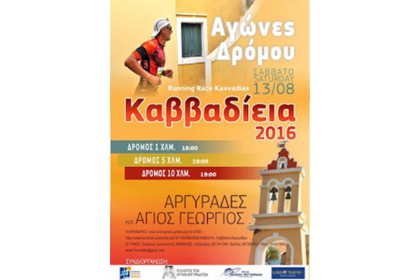 &Kappa;&Alpha;&Beta;&Beta;&Alpha;&Delta;&Iota;&Epsilon;&Iota;&Alpha; 2016 - &Alpha;&pi;&omicron;&tau;&epsilon;&lambda;έ&sigma;&mu;&alpha;&tau;&alpha;