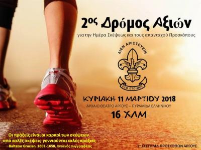 2&omicron;&sigmaf; &Delta;&rho;ό&mu;&omicron;&sigmaf; &Alpha;&xi;&iota;ώ&nu;