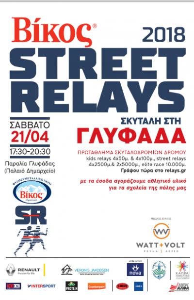 &Delta;&Epsilon;&Lambda;&Tau;&Iota;&Omicron; &Tau;&Upsilon;&Pi;&Omicron;&Upsilon; - &Pi;&rho;&omicron;&kappa;ή&rho;&upsilon;&xi;&eta; &Beta;ί&kappa;&omicron;&sigmaf; Street Relays &Gamma;&lambda;&upsilon;&phi;ά&delta;&alpha;