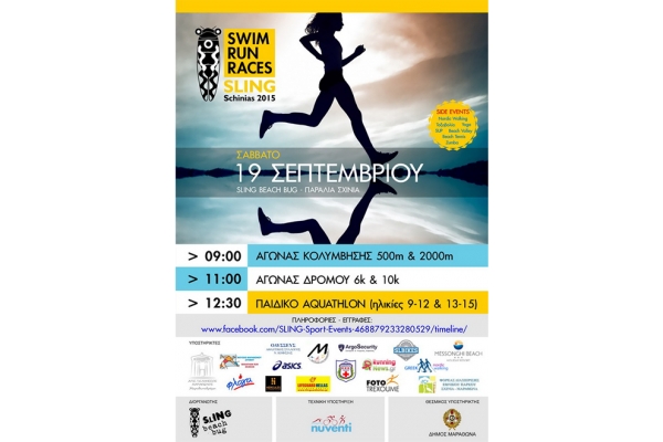 &Delta;&Epsilon;&Lambda;&Tau;&Iota;&Omicron; &Tau;&Upsilon;&Pi;&Omicron;&Upsilon; - &Pi;&rho;&omicron;&kappa;ή&rho;&upsilon;&xi;&eta; Sling Swim - Run Races