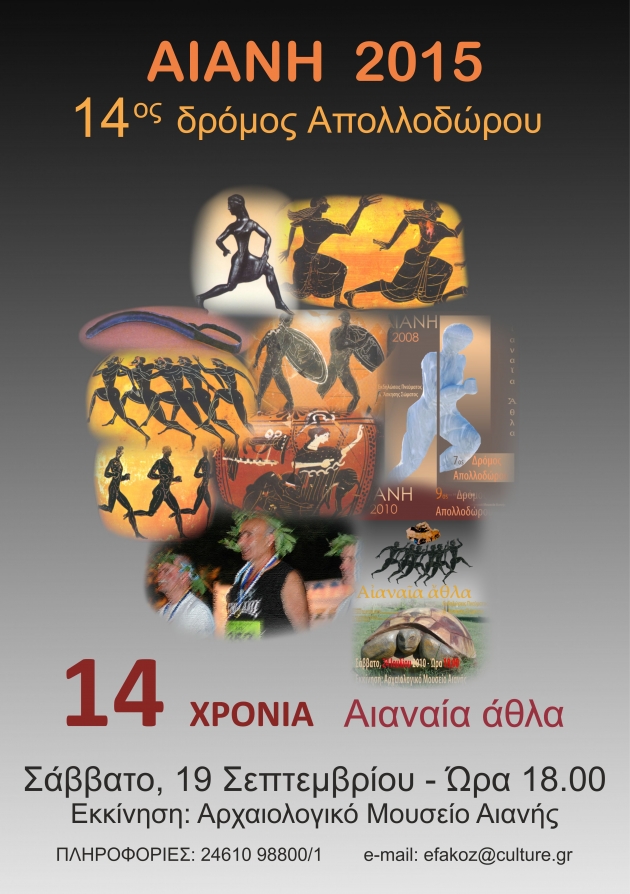 14&omicron;&sigmaf; &Delta;&rho;ό&mu;&omicron;&sigmaf; &Alpha;&pi;&omicron;&lambda;&lambda;&omicron;&delta;ώ&rho;&omicron;&upsilon;